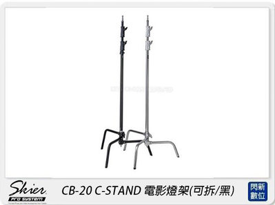 ☆閃新☆Skier CB-20 C-STAND 電影燈架(可拆/黑)(CB20，公司貨)