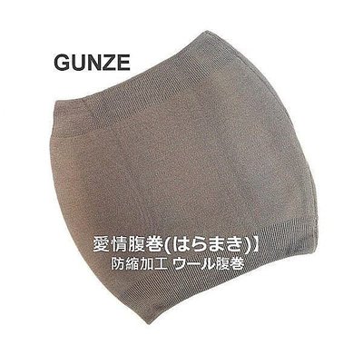 ☆°╮《艾咪小鋪》☆°╮日本製 公冠郡是GUNZE 柔捲羊毛 100%純羊毛 保暖腹卷肚圍 男女兼用