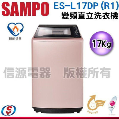 (可議價)17公斤SAMPO聲寶PICO PURE 變頻洗衣機ES-L17DP(R1)
