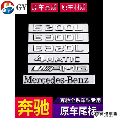 現貨 Benz 賓士 車標貼 尾標 W212 W204 GLC E300L 4MATIC C200L字母數字標志貼 貼紙 Benz 賓士 汽車配件 汽車改裝 汽