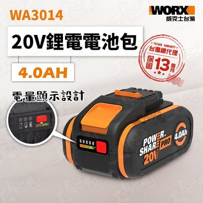 全新版本！WA3014 威克士 4.0AH 電池包 20V 鋰電池 橘標 橘色 電池 公司貨 WORX