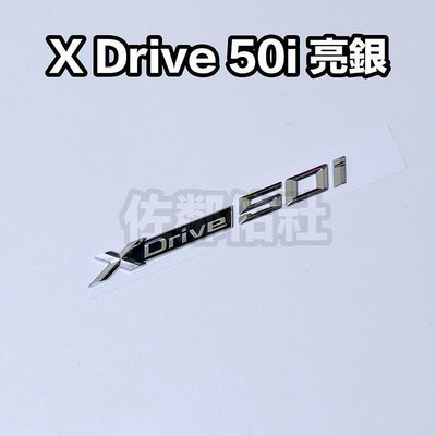 台灣現貨寶馬改裝車標 亮銀款 BMW XDrive 50i 葉子板標 側標 尾標 後標 X5 X6 X7 ABS 帶背膠