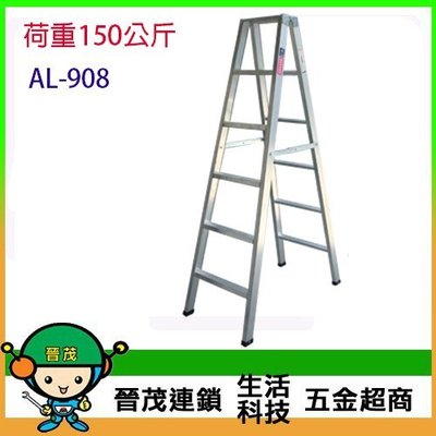 [晉茂五金] 台製馬椅梯 鋁製馬椅梯 滿焊梯 荷重150公斤 (8尺) AL-908 請先詢問庫存