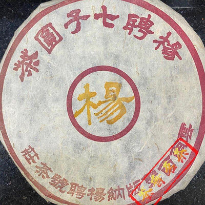 普洱茶生茶1998年楊聘號黃印青餅 古樹純料生普七子餅茶葉357g餅