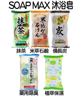 【美妝行】日本製 SOAP MAX 沐浴皂 抹茶 米萃石鹼 紀州備長炭 藥用除臭 植萃保濕