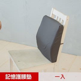【樂樂生活精品】 【凱蕾絲帝】台灣製造 完美承壓 超柔軟記憶護腰墊(1入) 免運費! (請看關於我)