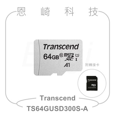 恩崎科技 Transcend 64GB microSDHC 300S 創見記憶卡 TS64GUSD300S-A 附轉接卡