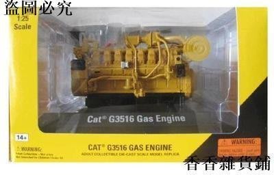 【熱賣下殺】 車模型 Norscot 1/25 CAT G3516 GAS ENGINE 卡特發電機組引擎模型 5523