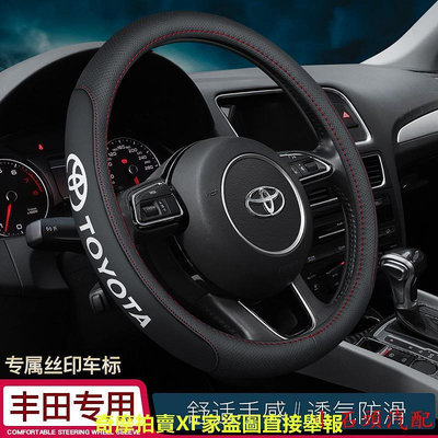 【汽配精品】TOYOTA 真皮方向盤套 豐田把套 Altis RAV4 CAMRY YARIS PRIUS方向.小石頭