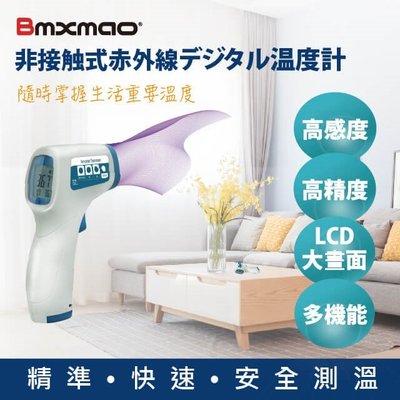 防疫必備🔥日本Bmxmao MAIYUN 非接觸式紅外線生活溫度計 測溫槍 測溫儀 室溫 水溫 奶瓶洗澡水食材料理