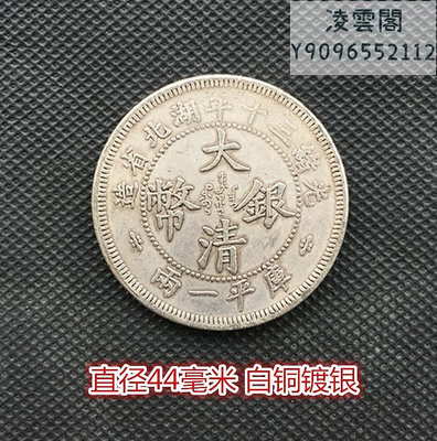 光緒三十年湖北省造大清銀幣庫平一兩背雙龍直徑44毫米白銅鍍銀錢幣