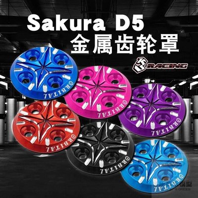 易匯空間 3Racing 櫻花 Sakura D5 正齒輪罩 金屬 多色可選 #SAK-D5632CM1433