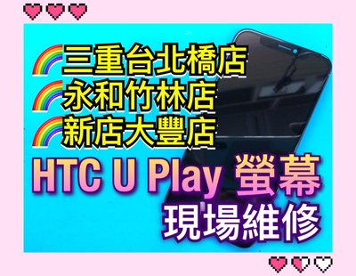 【現場維修】HTC U Play 液晶螢幕總成 面板 觸控 玻璃破裂 LCD 手機螢幕維修 UPlay