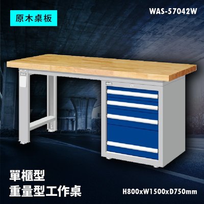 【廣受好評】Tanko天鋼 WAS-57042W《原木桌板》單櫃型 重量型工作桌 工作檯 桌子 工廠 車廠