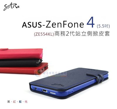 鯨湛國際~STAR原廠 ASUS ZenFone 4 5.5吋 ZE554KL 【新品】商務2代站立側掀皮套