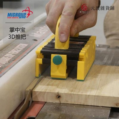 免運-美國進口MicroJig 掌中寶3D推把木工送料器 臺鋸帶鋸立銑海威工場-元渡雜貨鋪