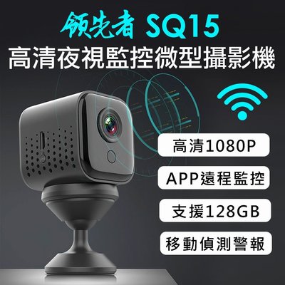 領先者SQ15 高清夜視WIFI監控 磁吸式微型智慧攝影機 監視器 密錄器 紀錄器