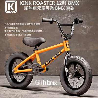 [I.HBMX] KINK ROASTER 12吋 BMX 整車 腳煞車兒童專業 BMX 車款 自行車/下坡車/攀岩車/滑板/直排輪/DH/極限單車車