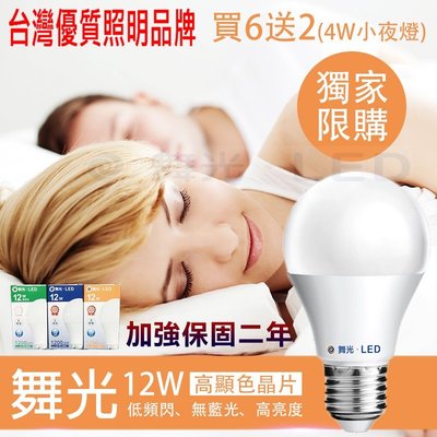 舞光燈泡 12W LED 球泡 6入 加贈 LISTAR E27小夜燈2顆