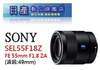 【日產旗艦】SONY FE 55mm F1.8 ZA 蔡司 平輸 SEL55F18Z 人像鏡 大光圈 定焦鏡