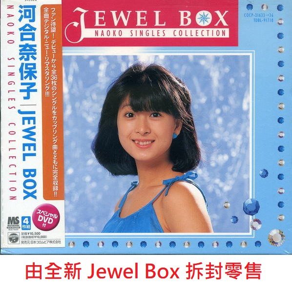 河合奈保子Naoko Kawai ~JEWEL BOX〜Naoko Singles Collection -Disc1 