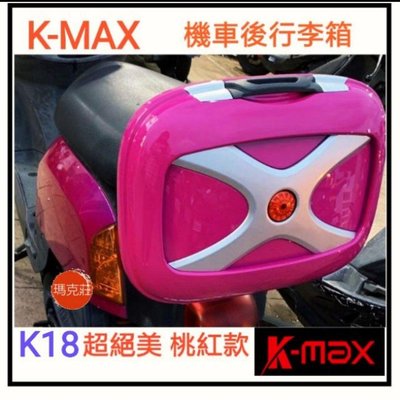 K18機車行動包 K-max K18(無燈型）桃紅款 機車行動包 行李箱 後箱 漢堡