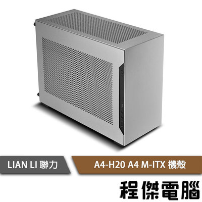 【LIAN LI 聯力】A4-H2O A4 (PCIE4.0排線) M-ITX 機殼 銀『高雄程傑電腦』