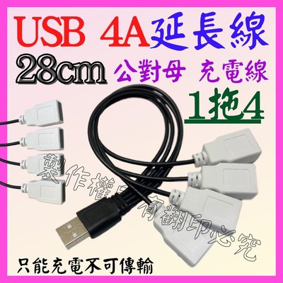 【購生活】 1拖4 USB延長線 28CM 公對母 1拖4 1分4 快充線 充電線 1拖2 1分2