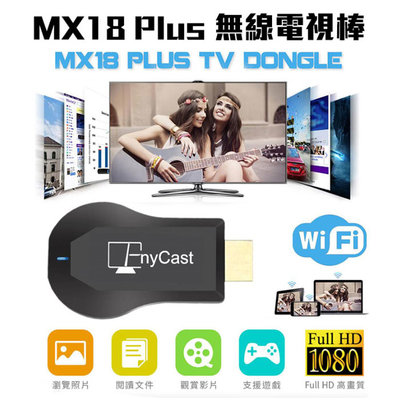 Any Cast MX18 Plus電視棒 無線投影 手機轉電視同頻器