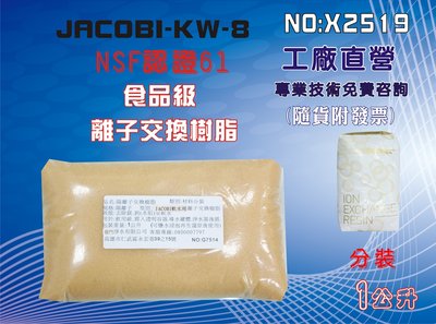 【龍門淨水】JACOBI-KW-8離子交換樹脂NSF.軟水樹脂 淨水器原料.濾水器.濾心填充 (貨號X2519)