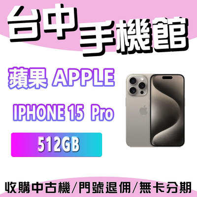 【台中手機館】蘋果 Apple iPhone 15 Pro 512GB