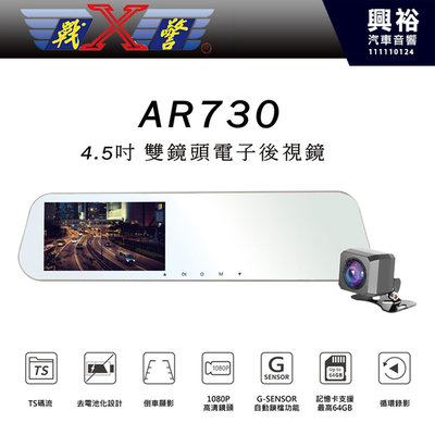 【X戰警】X-Guarder AR730 4.5吋雙鏡頭電子後視鏡