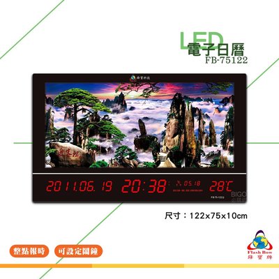 鋒寶 FB-75122 LED電子日曆 動感型 迎客松 電子鐘 萬年曆 數位日曆 月曆 時鐘 電子鐘錶 數位時鐘 掛鐘