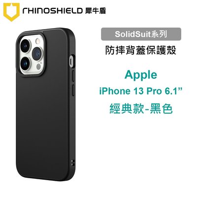 犀牛盾 SolidSuit Apple iPhone 13 Pro 6.1吋 經典款黑色防摔背蓋手機殼 保護套