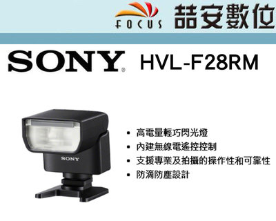 《喆安數位》SONY HVL-F28RM 無線電遙控控制外接閃光燈 公司貨 #2