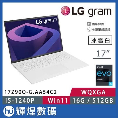 LG gram 17吋 極致輕薄筆電 - 冰雪白 17Z90Q i5-1240P/16GB/512GB Win11