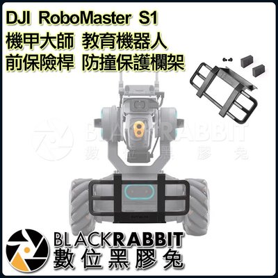 數位黑膠兔【 DJI RoboMaster S1 Sunnylife 機甲大師 教育機器人 前保險桿 防撞保護欄架 】