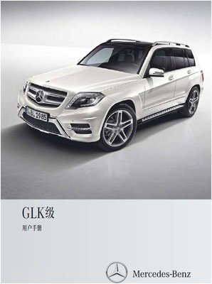 BENZ GLK300賓士簡體中文GLK車主手冊四輪傳動X204 2010-2017小改款適用GLK350 GLK220