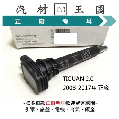 【LM汽材王國】考耳 TIGUAN 2.0 2008-2017年 正廠 原廠 高壓線圈 點火線圈 VW 福斯