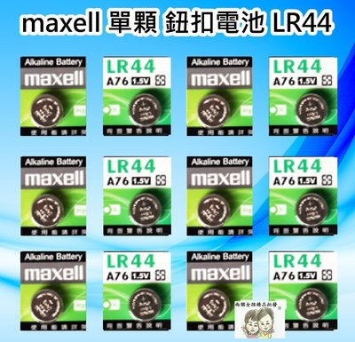 現貨~36小時內出貨~maxell 單顆 鈕扣電池 水銀電池 LR44 A76 1.5V 鹼性電池 1入
