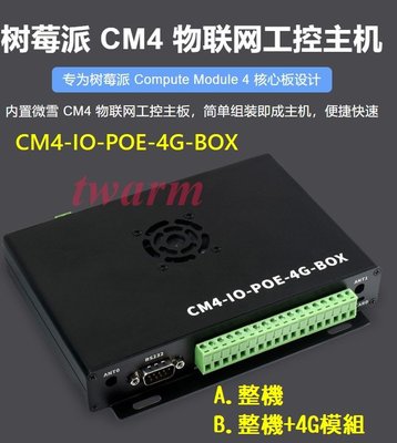 《德源科技》CM4-IO-POE-4G-BOX，樹莓派CM4計算模組 物聯網工控主機 隔離型RS485/RS232