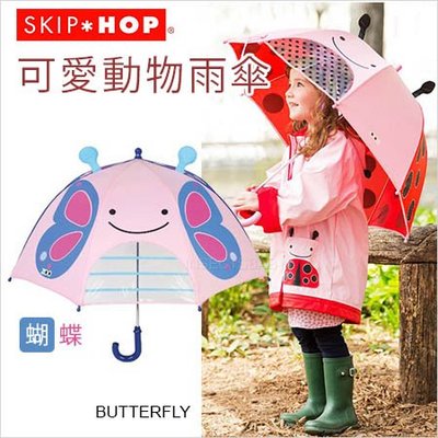 ✿蟲寶寶✿【美國Skip Hop】可愛動物造型 兒童雨傘 立體造型 雨傘 - 蝴蝶