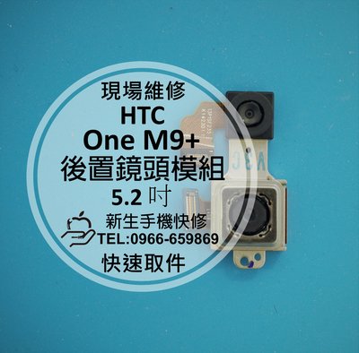 免運【新生手機快修】HTC One M9+ 後置相機模組 主鏡頭 拍照模糊 無法對焦 照相 M9pw M9px 現場維修