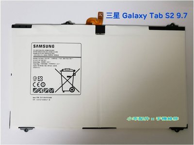 三星 Galaxy Tab S2 9.7〈T813/T815C〉全新電池 EB-BT810ABE 耗電斷電膨脹 DIY價