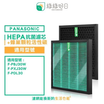 綠綠好日 抗菌 HEPA 濾芯 濾網 適 Panasonic 國際牌 F-PBJ30W F-PXJ30W 空氣清淨機
