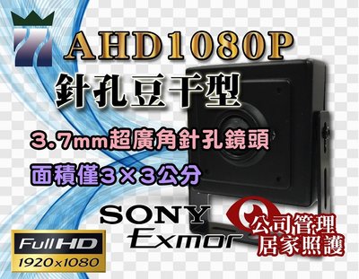 AHD1080P豆干型針孔攝影機 3.7mm超廣角鏡頭 面積小 方便隱藏 原廠SONY晶片 公司管理 居家照護監視器 A