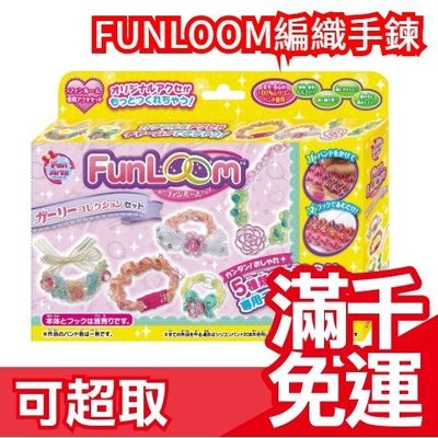【緞帶補充包】日本熱銷 FUNLOOM編織手鍊 DIY手作藝術 可搭配 Tubelet繽紛手環 玩具 ❤JP Plus+