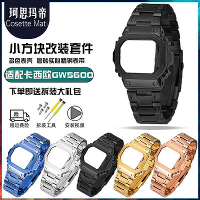 手錶帶 皮錶帶 鋼帶代用卡西歐小方塊錶殼錶帶DW5600/GW-M5610/GW-5000金屬改裝配件
