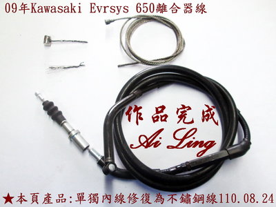 Kawasaki Evrsys 650離合器線.單獨內線修復為不鏽鋼線【Ai Ling 鋼線導管客製品室】