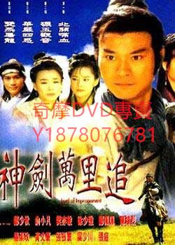 DVD  1999年 神捕/神劍萬里追/鬼使神差/Lord of Imprisonment 港劇